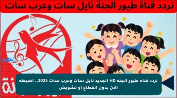 تردد قناة طيور الجنة HD الجديد نايل سات وعرب سات 2025.. اضبطه الآن بدون انقطاع أو تشويش